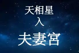 天相夫妻宮離婚|天相星在夫妻宮